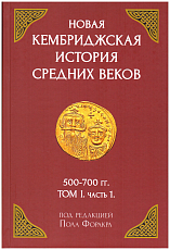 Новая Кембриджская история средних веков т1