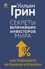 Секреты величайших инвесторов мира.  Как побеждать на рынках и в жизни