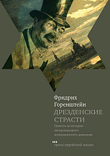 Дрезденские страсти.  Повесть из истории международного антисемитского движения