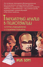 Трансактный анализ в психотерапии.  Системная индивидуальная и социальная психиатрия