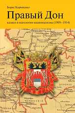 Правый Дон: казаки и идеология национализма (1909-1914)