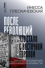 После революций.  Что стало с Восточной Европой