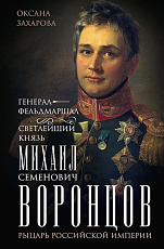 Генерал-фельдмаршал светлейший князь Михаил Семенович Воронцов.  Рыцарь Российской империи