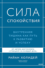 Сила спокойствия.  Внутренняя тишина как путь к развитию и успеху