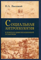 Социальная антропология.  В поисках цивилизации Атлантиды