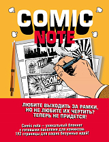 Comic Note.  Скетчбук для создания собственного комикса (твердый переплет)