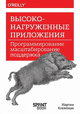 Высоконагруженные приложения.  Программирование,  масштабирование,  поддержка