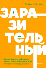 Заразительный.  Психология сарафанного радио.  Как продукты и идеи становятся популярными.  NEON Pocketbooks