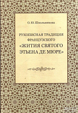 Рукописная традиция французского «жития святого Этьена де Мюре»