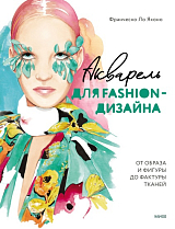 Акварель для Fashion-дизайна.  От образа и фигуры до фактуры тканей