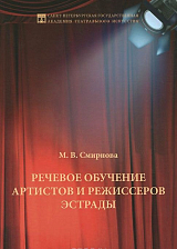 Речевое обучение артистов и режиссеров эстрады