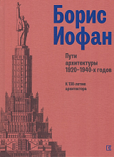 Борис Иофан.  Пути архитектуры 1920-1940-х годов