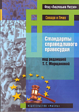 Стандарты справедливого правосудия