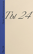 Ты 24