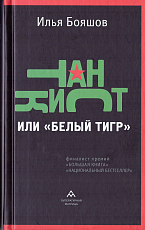 Танкист,  или «Белый тигр»