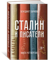 Сталин и писатели.  Книга четвертая
