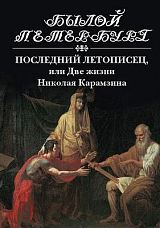 Былой Петербург.  Последний летописец,  или две Две жизни Николая Карамзина