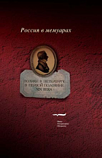 Поляки в Петербурге в первой половине XIX века