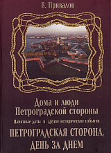 Памятные даты и другие исторические события Петроградской стороны.  Петроградская сторона день за днем