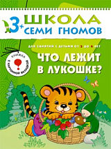 Школа семи гномов.  Что лежит в лукошке от 3 до 4 лет