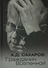 А.  Д.  Сахаров: гражданин вселенной