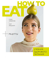 How to eat.  Учебник здорового питания (16+)