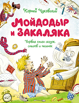 Мойдодыр и Закаляка.  Первая книга сказок,  стихов и песенок