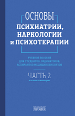 Основы психиатрии,  наркологии и психотерапии ч2