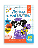 Рабочая тетрадь Логика и математика 5-6 лет