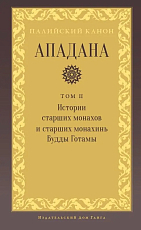 Ападана.  Том II.  Истории старших монахов и старших монахинь Будды Готамы