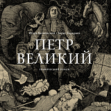 Петр Великий