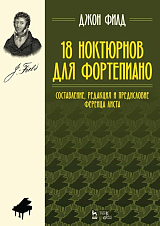 18 ноктюрнов для фортепиано: ноты