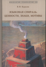 Языковая спираль: ценности,  знаки,  мотивы