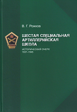 Шестая специальная артиллерийская школа.  Исторический очерк 1937-1945