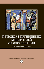 Пятьдесят крупнейших мыслителей об образовании.  От Конфуция до Дьюи