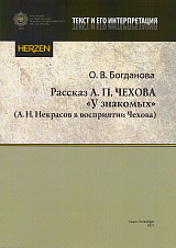 Рассказ А.  П.  Чехова «У знакомых» (А.  Н.  Некрасов в восприятии Чехова)