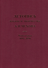 Летопись жизни и творчества А.  П.  Чехова.  Том 4.  Книга 1.  1895-1895