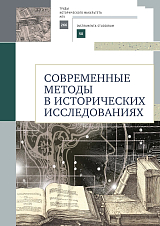 Современные методы в исторических исследованиях.  Учебно-методическое пособие