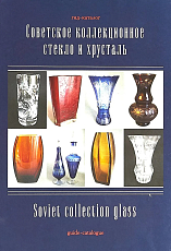 Советское коллекционное стекло и хрусталь.  Гид-каталог
