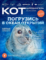 Журнал «Кот Шрёдингера» №1(54)2023