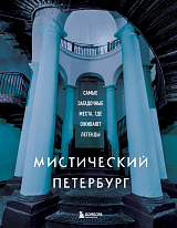 Мистический Петербург.  Самые загадочные места,  где оживают легенды