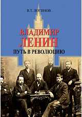 Владимир Ленин Путь в революцию