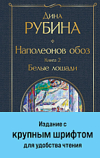 Наполеонов обоз.  Кн.  2: Белые лошади