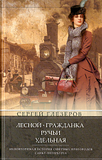 Лесной,  Гражданка,  Ручьи,  Удельная.  Неповторимая история северных пригородов Санкт­Петербурга