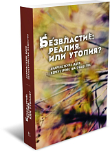 Безвластие: реалия или утопия? Анархистские идеи переустройства общества