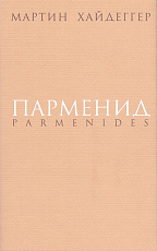 Парменид