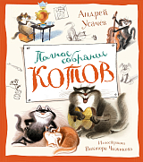 Полное собрание котов (илл.  В.  Чижикова)