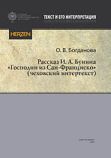 Рассказ И.  А.  Бунина «Господин из Сан-Франциско» (чеховский интертекст)