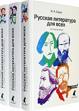 Русская литература для всех.  В 3 книгах (Комплект