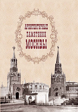 Архитектурные памятники Москвы